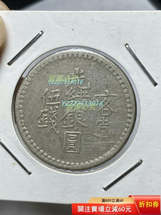 喀造光緒銀圓伍錢的價格推薦- 2026年3月| 比價比個夠BigGo
