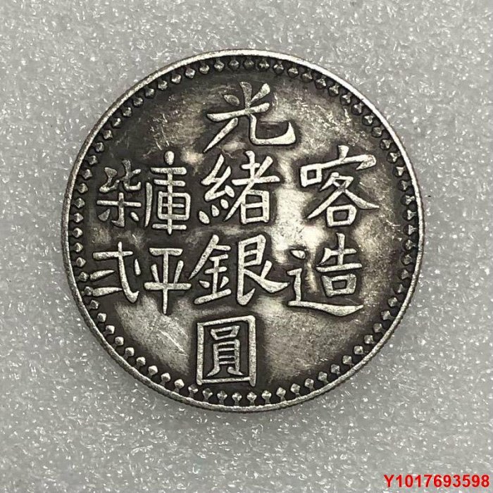 迪化銀圓的價格推薦- 2025年9月| 比價比個夠BigGo