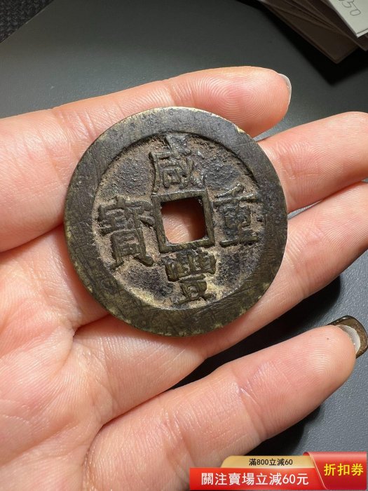 X-16咸豐重寶十寶浙十咸豐清錢古錢古錢幣舊藏收藏二手【寶泉齋】-1783