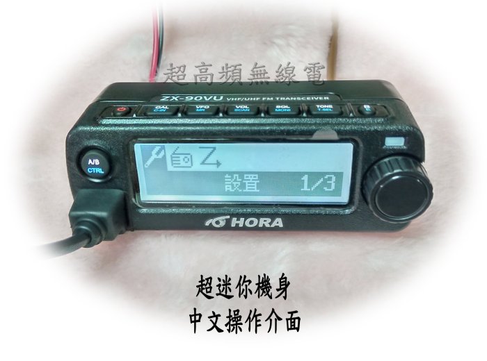 [超高頻無線電聯盟] HORA ZX-90VU 小車機 超迷你 中文介面 可同時雙接收 ZX90VU ZX90 | Yahoo拍賣