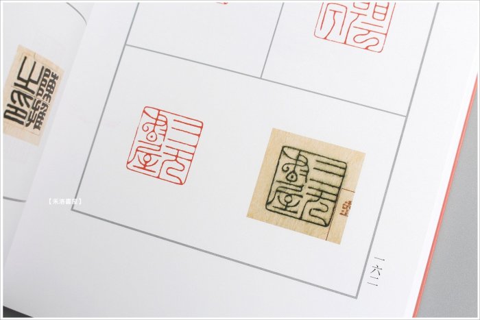 禾洛書屋】陳巨來治印墨稿陳巨來著〈上海書畫出版〉名家篆刻/篆刻印譜
