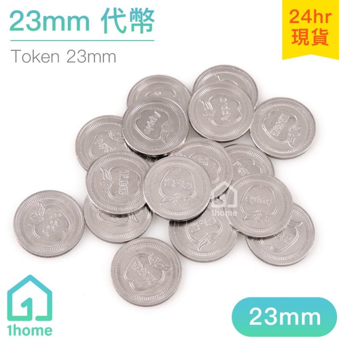 現貨｜不鏽鋼23mm代幣(一份十枚)｜遊戲幣/假錢幣/硬幣【1home