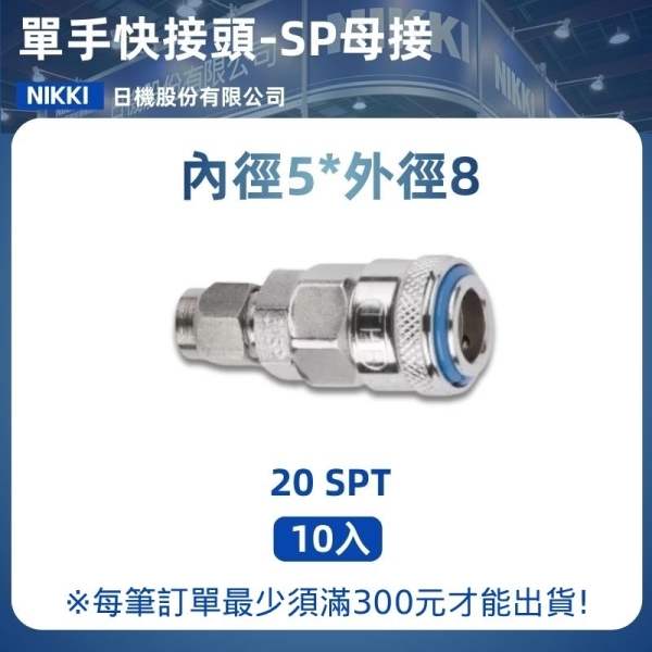 【日機】單手快速接頭 20SPT 5x8mm PU管用 10入/包 空壓接頭 單手快接頭 空壓配件