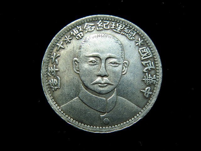 3059【中国銀貨】中華民国十六年造　総理記念弊　貳角 毎五枚當一圓 3059【中国銀貨】中華民国十六年造 総理記念弊 貳角 毎五枚當