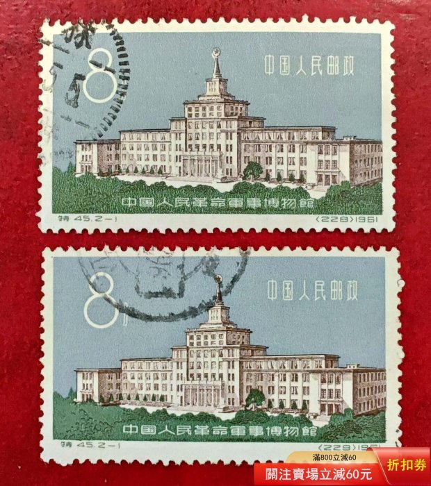特45 （2-1） 中國人民革命軍事博物館郵票， 1961年行，面值8分， 純信