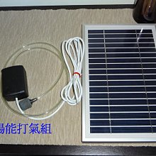 【有陽光有能量】9v5w 太陽能打氣組 太陽能氣泵 魚池 / 魚缸增氧
