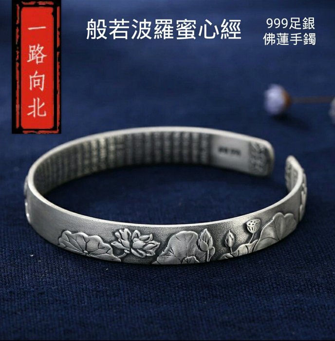 佛蓮【般若波羅蜜心經◎純銀手鐲】所求如願招財積德圓滿功德養生健康銀