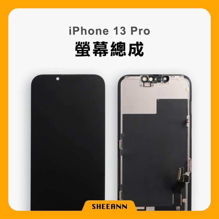 iPhone 13 Pro 螢幕總成 / 液晶螢幕 / 液晶屏幕 / 液晶螢幕總成 / 液晶總成 面板 DIY維修零件