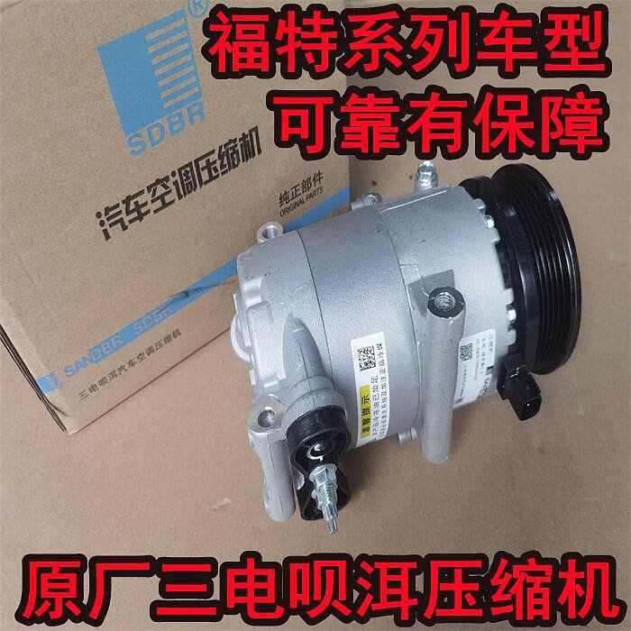 三電唄洱壓縮機空調泵適用福特福克斯福瑞斯翼博翼虎致勝克斯
