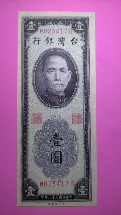 ［05618］「台鈔」民國38年紫色1元紙鈔一張(近全新/無折//如圖)保真