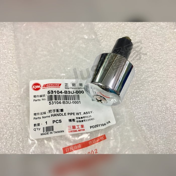 【JUST醬家】SYM 原廠 野狼傳奇R R狼 R2 平衡端子 把手配重 握把尾端