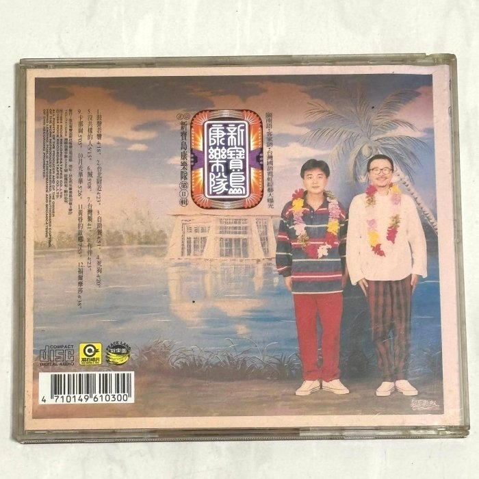 陳昇新寶島康樂隊1994 第二輯鼓聲若響/ 滾石唱片台灣早期版專輯CD / 附