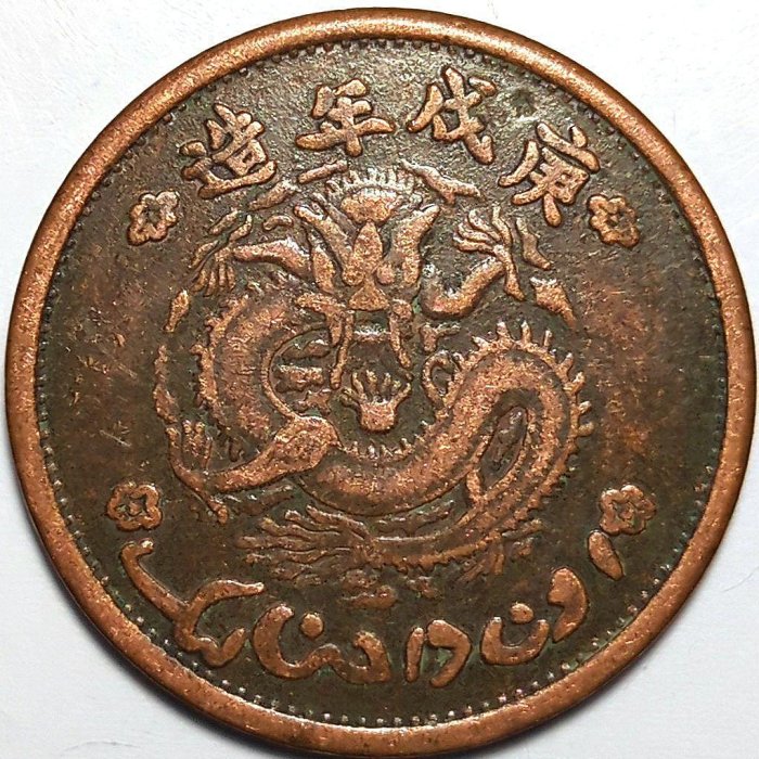 中国硬貨 宣統元寶 當紅銭十文 新疆通用 リストライク NGC-MS62RB