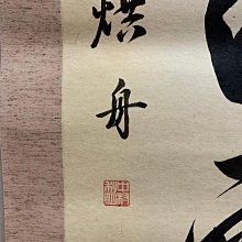 藏舊尋寶屋】老日本書法家作落款「禪語錄」水墨字畫軸/掛軸《手繪》附