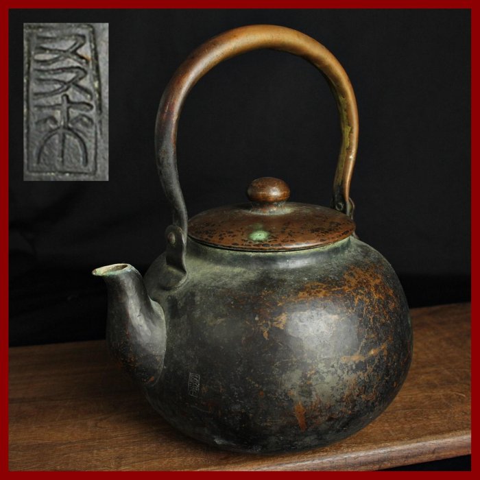 銅器 銅銭壺 提梁壺 招財銅銭茶壺 茶道具 工芸品 置物 桑園の】日本頂級工藝友來堂錘起銅器提樑壺1.3L 高級銅壺湯沸D