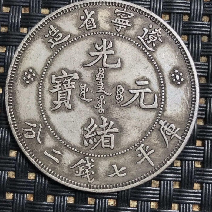 遼寧省造光緒元寶七錢二分的價格推薦- 2025年8月| 比價比個夠BigGo