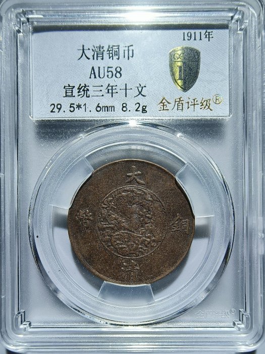 大清銅幣宣統三年十文的價格推薦- 2026年6月| 比價比個夠BigGo