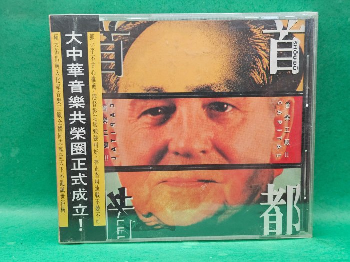 【旺嘟樂館】羅大佑~首都 (無雷射標籤 早期版全新未拆CD)