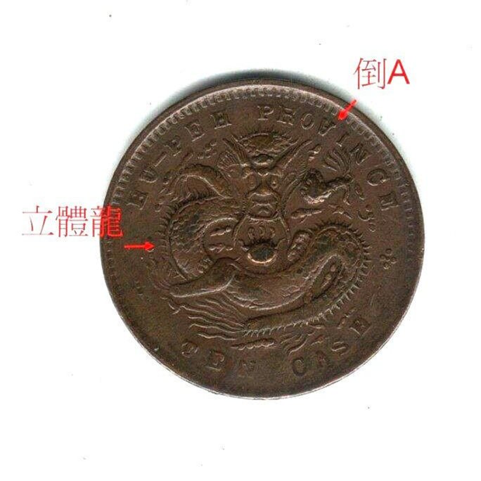 オマケ追加　超レア　180° 傾打　逆打　光緒元寶　安徽省造　十文　銅貨 180°傾打 逆打 光緒元寶 安徽省造 銅幣 十文 180°傾打 逆打 光緒元寶