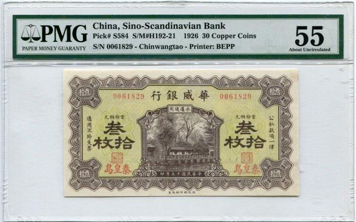華威銀行三十，秦皇島地名紙幣，原票好品，美國PMG評級55分無背標