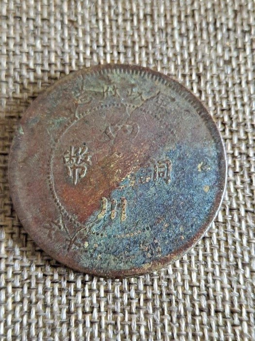 大珍品❗️1912年 中華民國四川軍政府50 銅幣 大珍品❗️1912年 中華民國四川軍政府50 銅幣