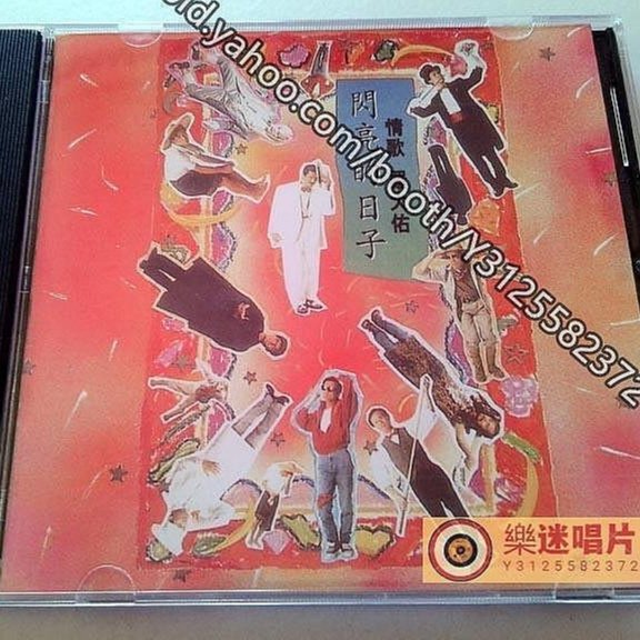 樂迷唱片~羅大佑閃亮的日子（CD）(海外復刻版) | Yahoo拍賣
