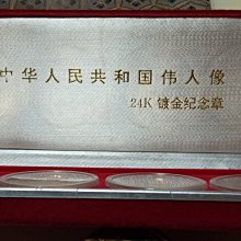 中華人民共和國偉人像毛澤東，周恩來，劉少奇，朱德四枚24K鍍金紀念章