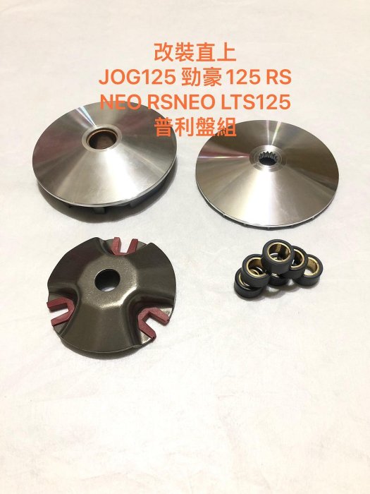◎歐叭小舖◎ 改裝直上 普利盤組 JOG125 勁豪 RS NEO RSNEO LTS125 普利盤組