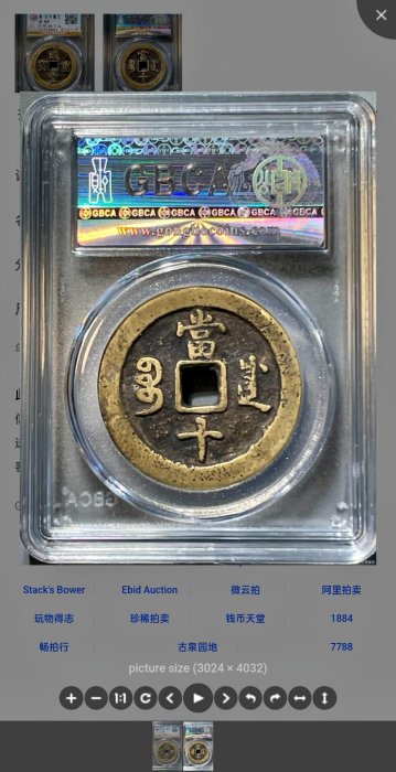 清代咸豐寶川局當十小字版咸豐重寶，公博85分認證，直徑35.6mm、重17.2