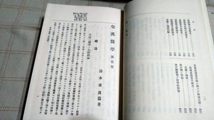 老吳舊書--y04--日文書--皇漢醫學上下卷--湯本求真--燎原出版| Yahoo拍賣