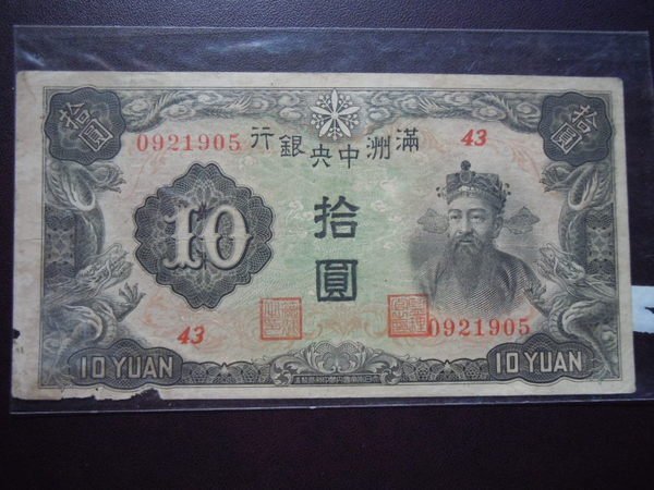 旧貨幣满州中央銀行 1000圓 旧貨幣满州中央銀行 1000圓