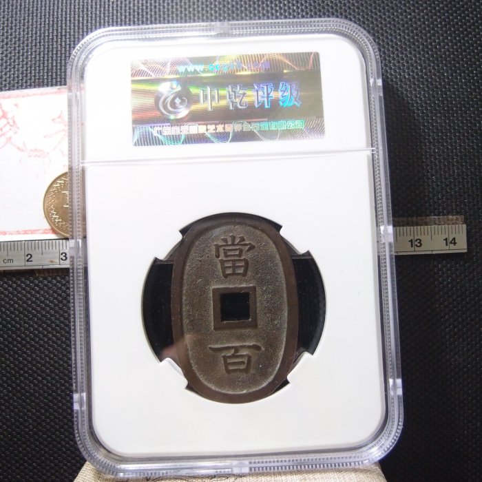 琉球貨幣　世高通寶 b91a15de-942b-4575-9e13-