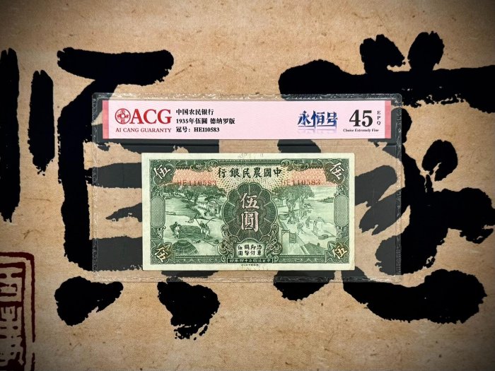 嚴選民國24年1935年中國農民銀行伍圓紙鈔，珍藏評級ACG45E 愛好收藏者