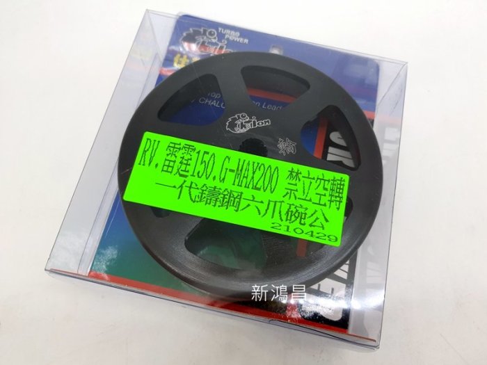 【新鴻昌】仕輪 鑄造六爪 碗公 一代 大組 RV 雷霆150 G-MAX200 頂客 彪虎 碗公 離合器
