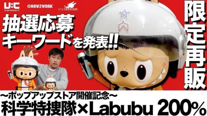 全新現貨龍家昇Labubu ULTRAMAN 科學特搜隊200 % | Yahoo拍賣