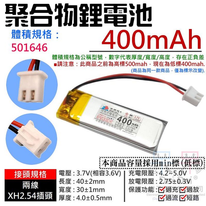 台灣現貨】3.7V聚合物鋰電池400mAh 501646（二線/XH2.54插頭）＃A02012