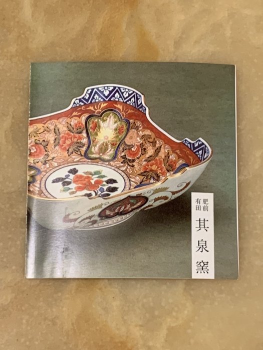 珍華堂】日本有田燒-日肥其泉-昭和年製-賞美堂-極錦金彩-古伊万里様式