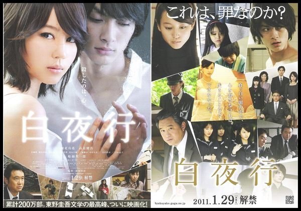 【非売品】日本映画「白夜行」宣伝用ポスター(堀北真希、高良健吾 他) 非売品】日本映画「白夜行」宣伝用ポスター(堀北真希、高良健吾