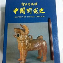 昀嫣二手書中國陶瓷史上下冊譚旦冏光復書局民國74年初版國立歷史博物館