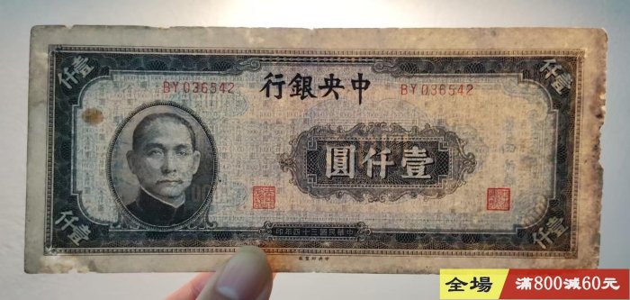 中央銀行一千元壹仟圓1000元民國三十四年藍黑色中央印制版邊有破損品相