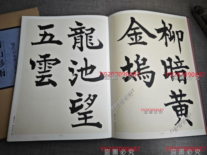 現代日本書法集成 ☆【書法10冊】 青山杉雨書法現代日本書法集成繁體豎排全一冊原裝書盒日本原版書舊藏