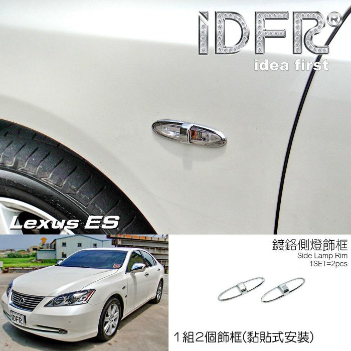 IDFR ODE 汽車精品 LEXUS ES 350 06~09 鍍鉻側燈框