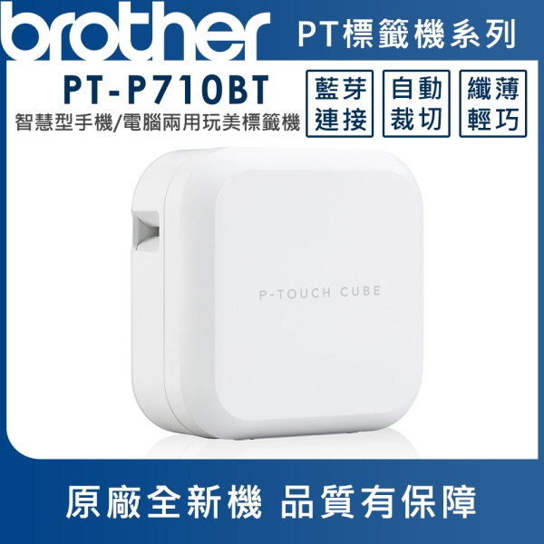 Brother PT-P710BT 智慧型手機/電腦專用標籤機 | 標籤機 | Yahoo購物中心