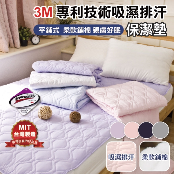 寢居樂 平鋪式保潔墊 單人3尺(單品)吸溼排汗專利 學生宿舍【透氣鋪棉 可機洗】臺灣製