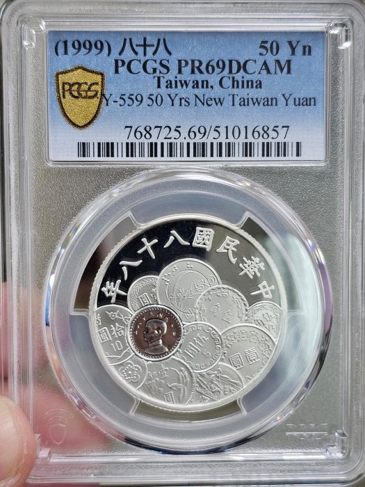 民國88年幣中幣銀幣50元錢中有錢PCGS 69分亞軍分高分亮晶晶（送展示架