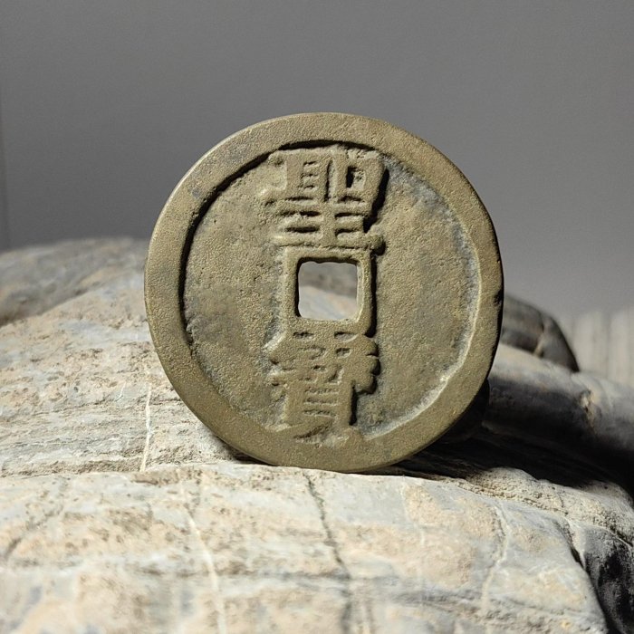太平天國銅錢古錢幣背聖寶| Yahoo拍賣