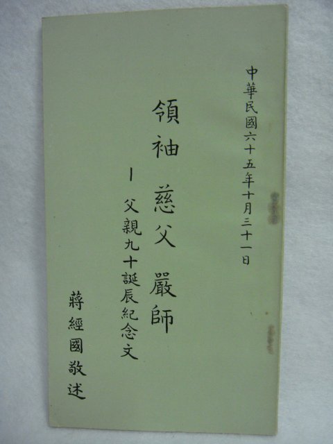 早期 - 民國65年 - 領袖 慈父 嚴師 - 父親九十誕辰紀念文  最後一本
