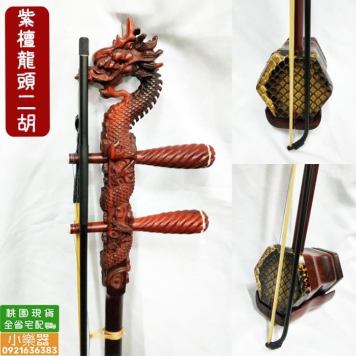 龍頭紫檀二胡 小叶紫檀龙头八角二胡-099-商品中心-奚韵二胡