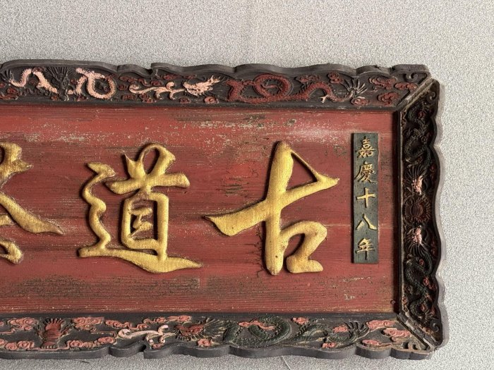 古道茶風】清嘉慶年份名家(陳鴻壽)款文房雅舍老楠木掛匾， 尺寸長158
