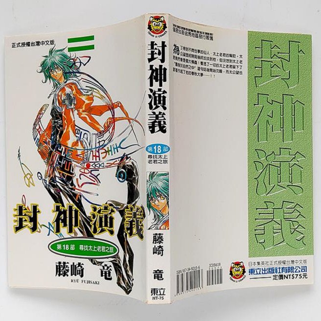 封神演義（18）：尋找太上老君之旅／藤崎竜／東立／初版一刷| Yahoo拍賣